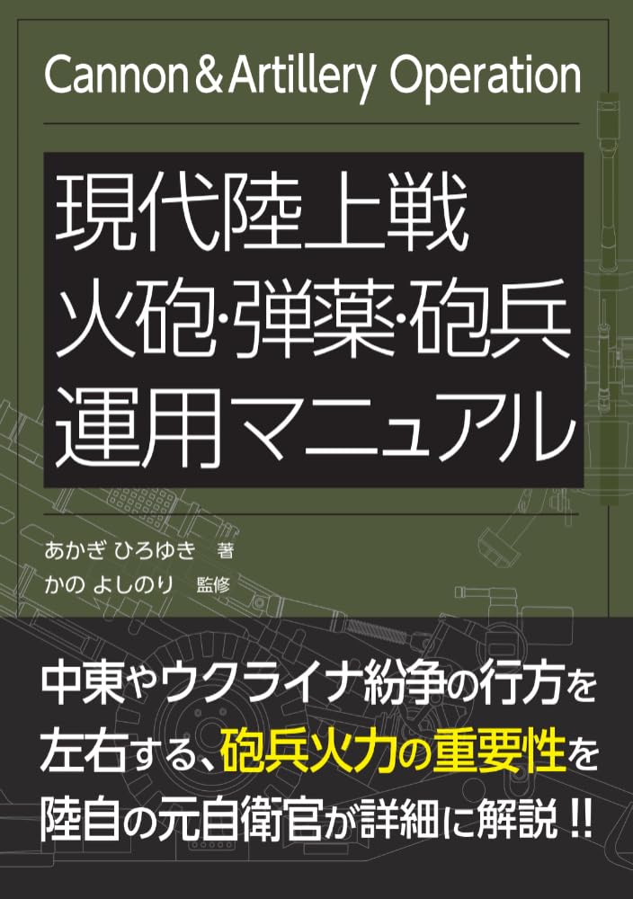 現代陸上戦 火砲・弾薬・砲兵運用マニュアル | あかぎひろゆき, かの
